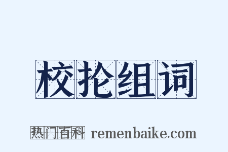 校抡组词是什么意思的图片